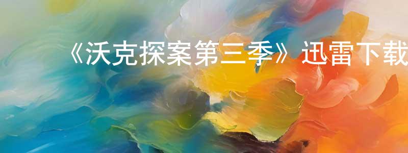 ﻿包婷婷发布﻿《沃克探案第三季》迅雷下载/在线观看-犯罪历史-美剧天堂